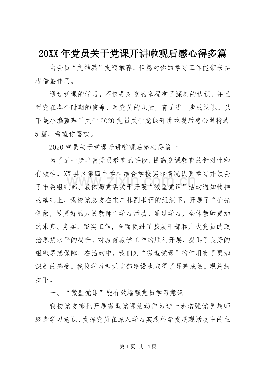 20XX年党员关于党课开讲啦观后感心得多篇.docx_第1页