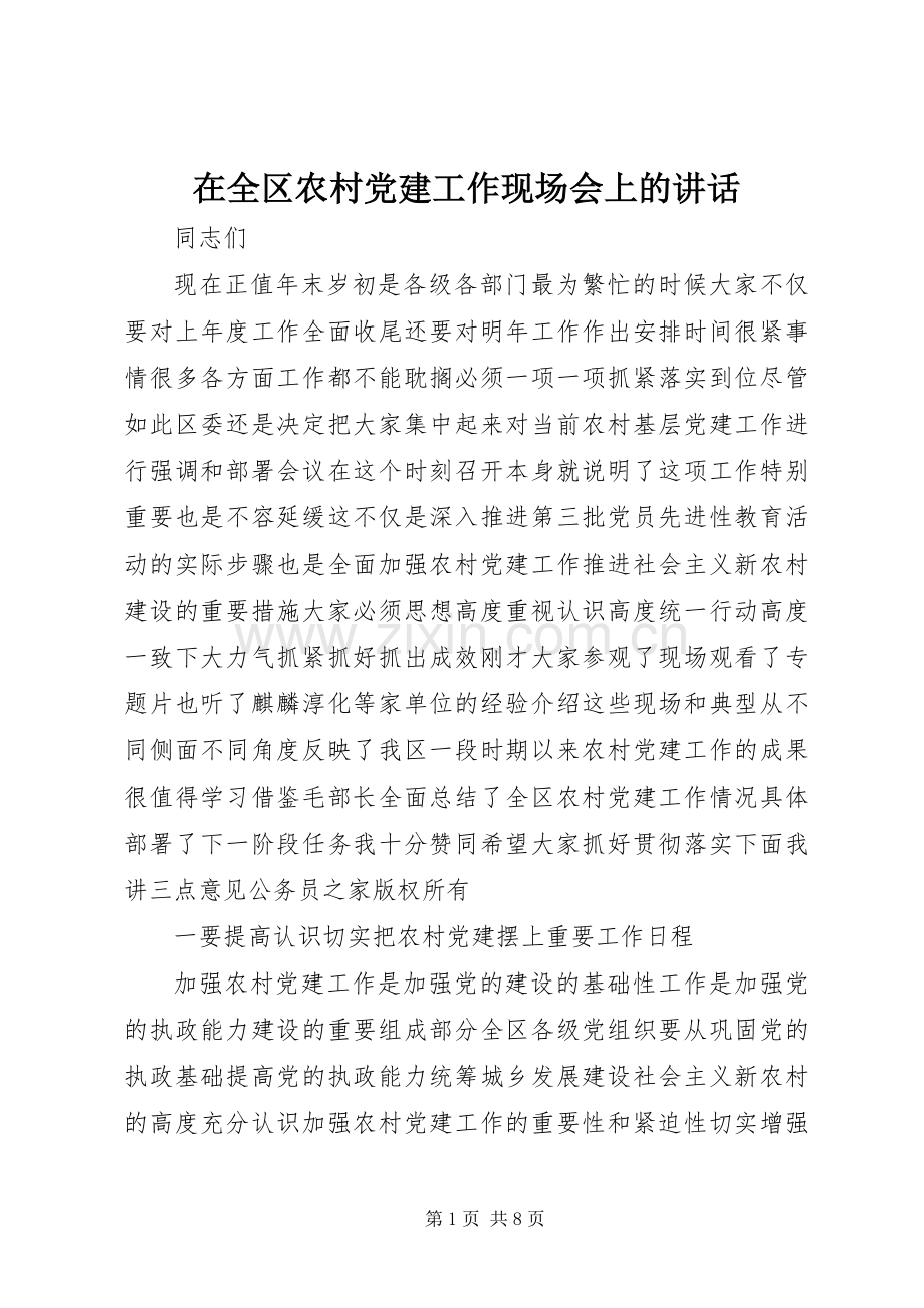 在全区农村党建工作现场会上的讲话.docx_第1页