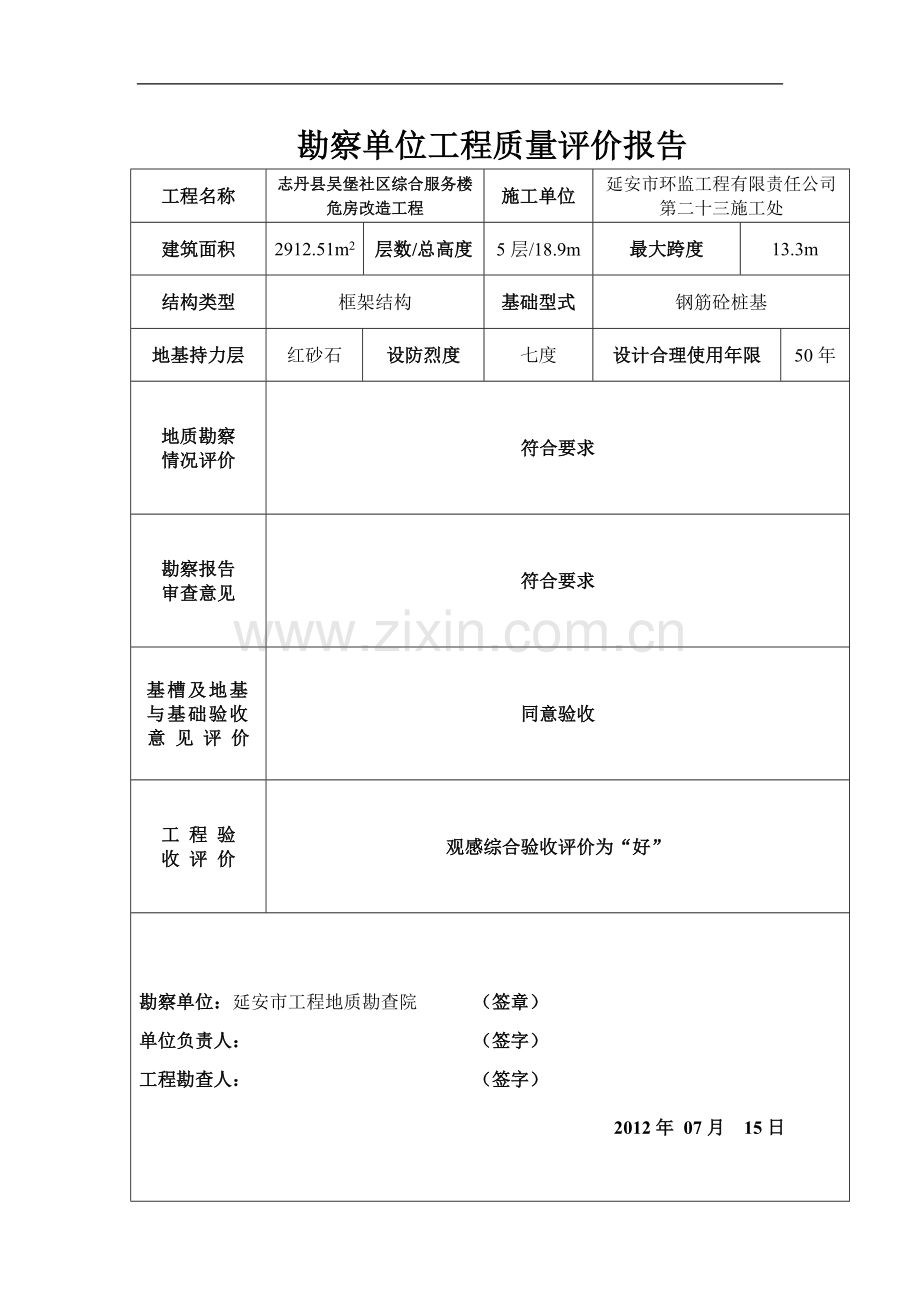 建设工程竣工验收意见书及各单位评价报告.doc_第3页