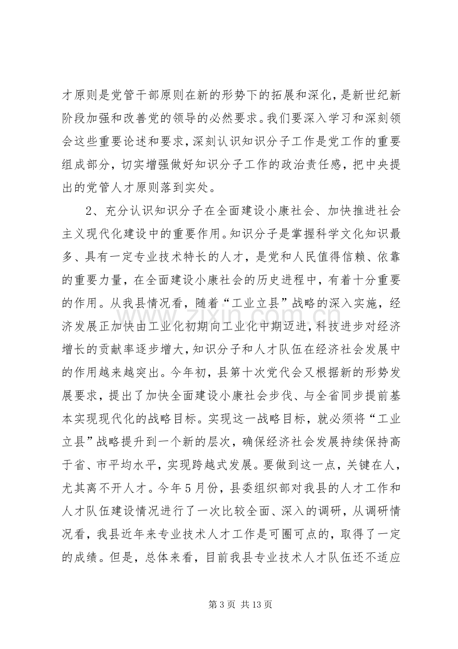 拔尖人才表彰会议领导讲话.docx_第3页