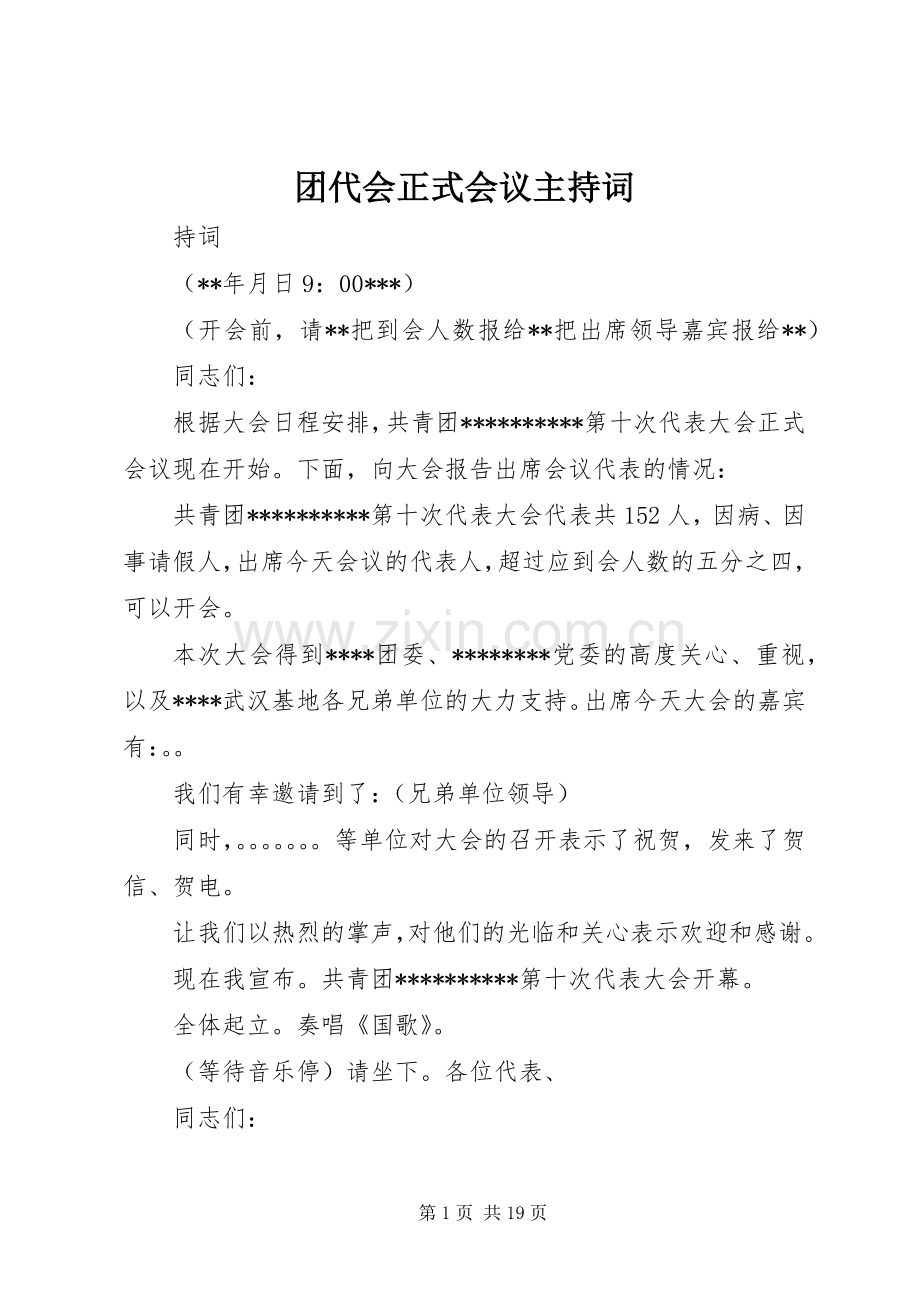 团代会正式会议主持词.docx_第1页