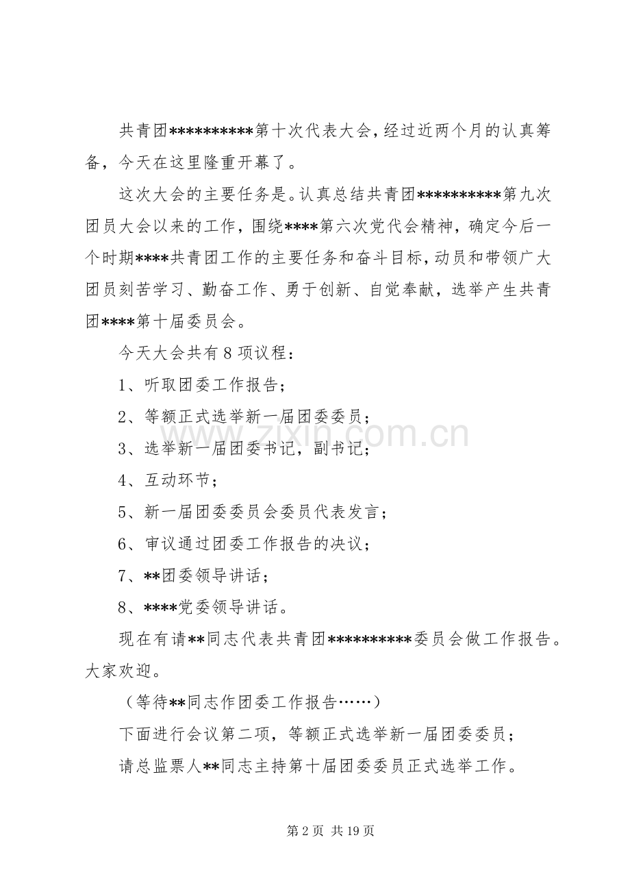 团代会正式会议主持词.docx_第2页