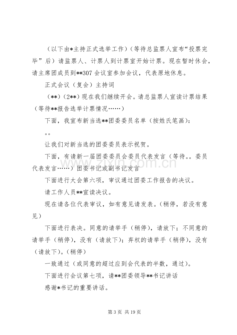 团代会正式会议主持词.docx_第3页