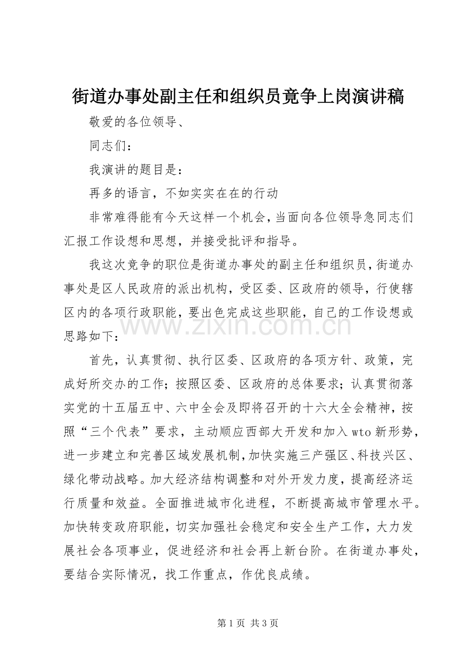 街道办事处副主任和组织员竟争上岗演讲稿.docx_第1页