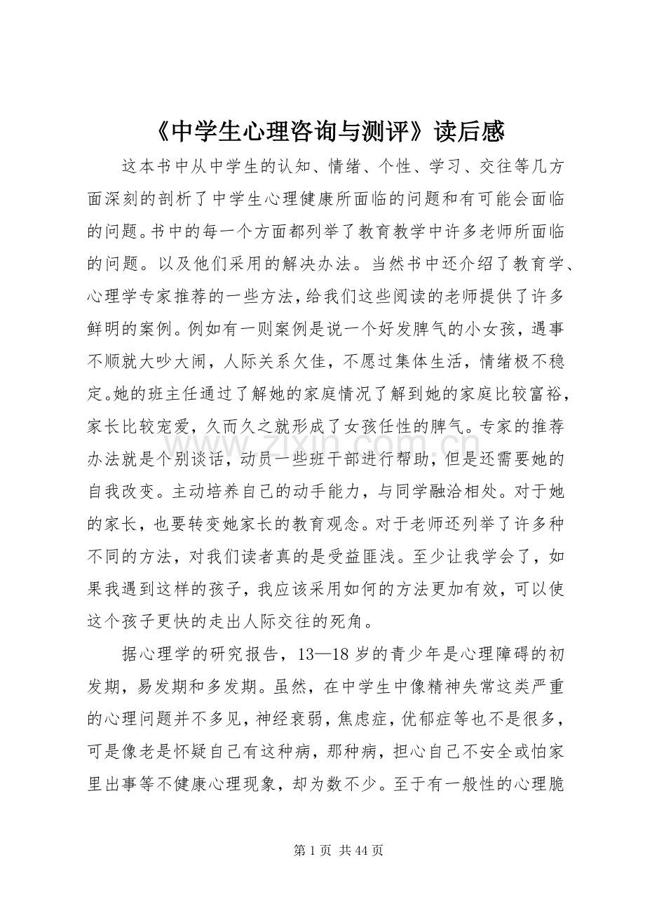 《中学生心理咨询与测评》读后感.docx_第1页