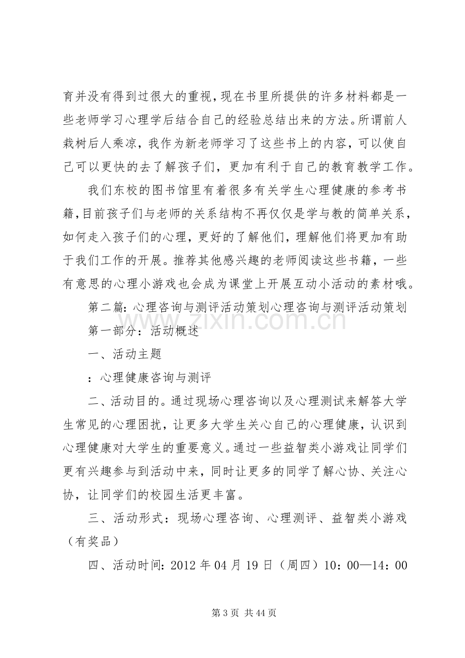 《中学生心理咨询与测评》读后感.docx_第3页