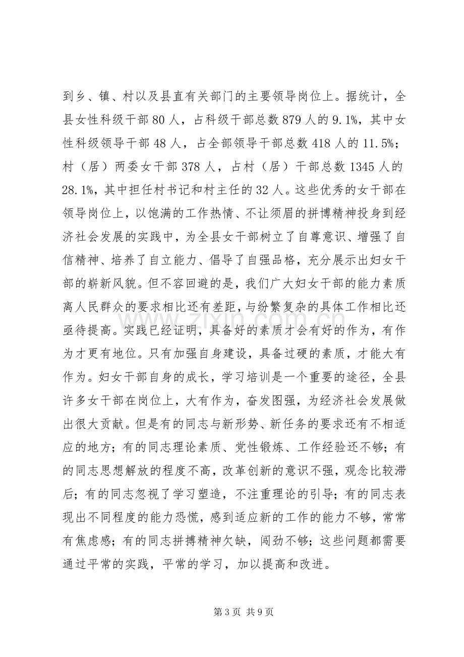 县长在妇女干部培训典礼发言.docx_第3页