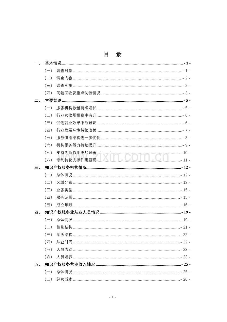 2024年全国知识产权服务业统计调查报告.pdf_第3页