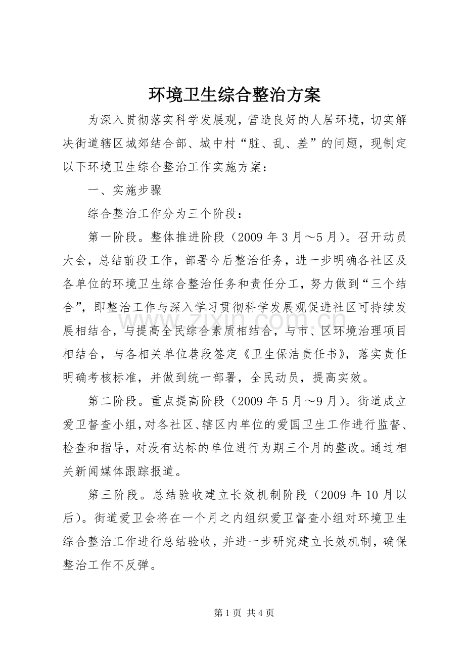 环境卫生综合整治实施方案.docx_第1页