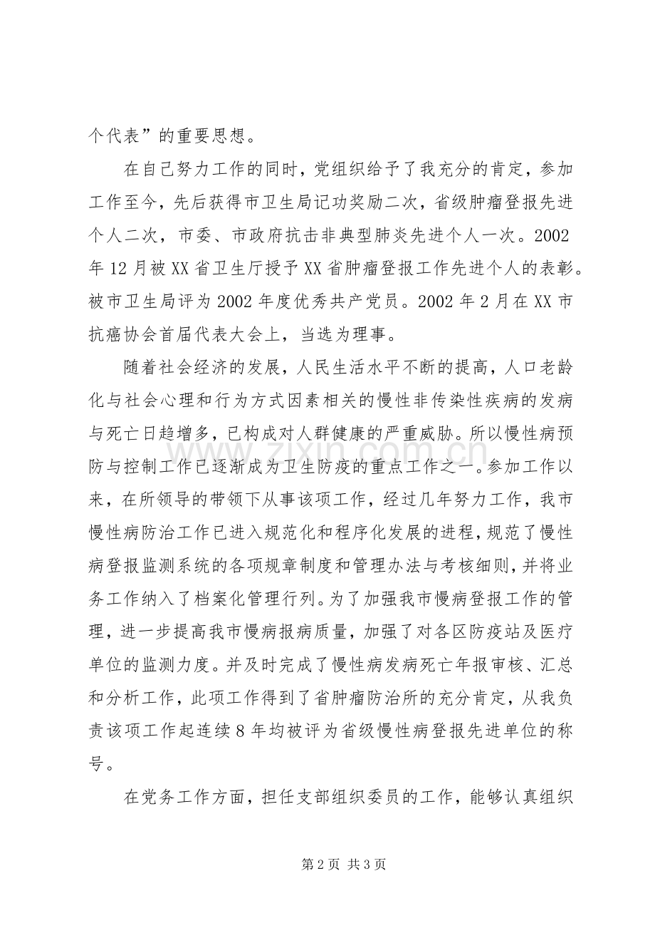 疾控中心慢病所所长岗位竞聘演讲稿.docx_第2页