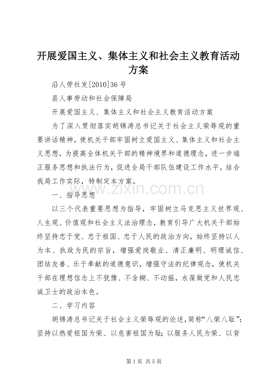 开展爱国主义、集体主义和社会主义教育活动实施方案.docx_第1页