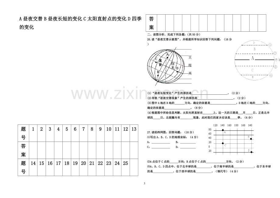 七年级地理上册第一章测试.doc_第3页