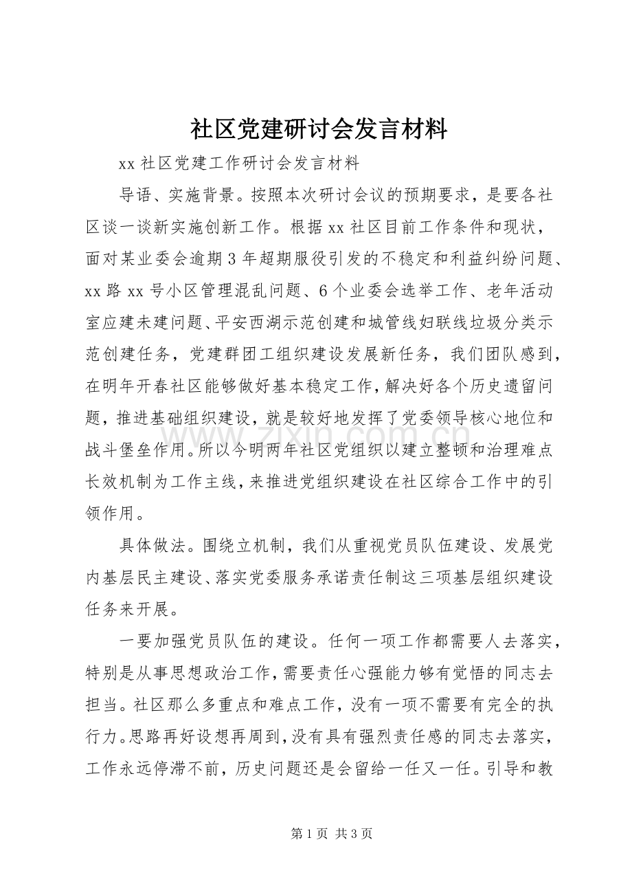 社区党建研讨会发言材料.docx_第1页