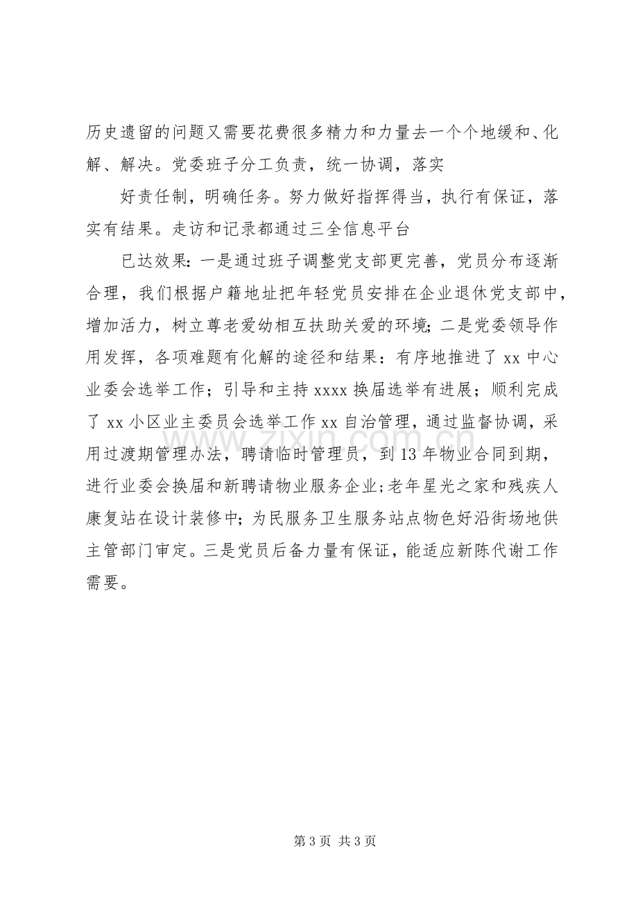 社区党建研讨会发言材料.docx_第3页