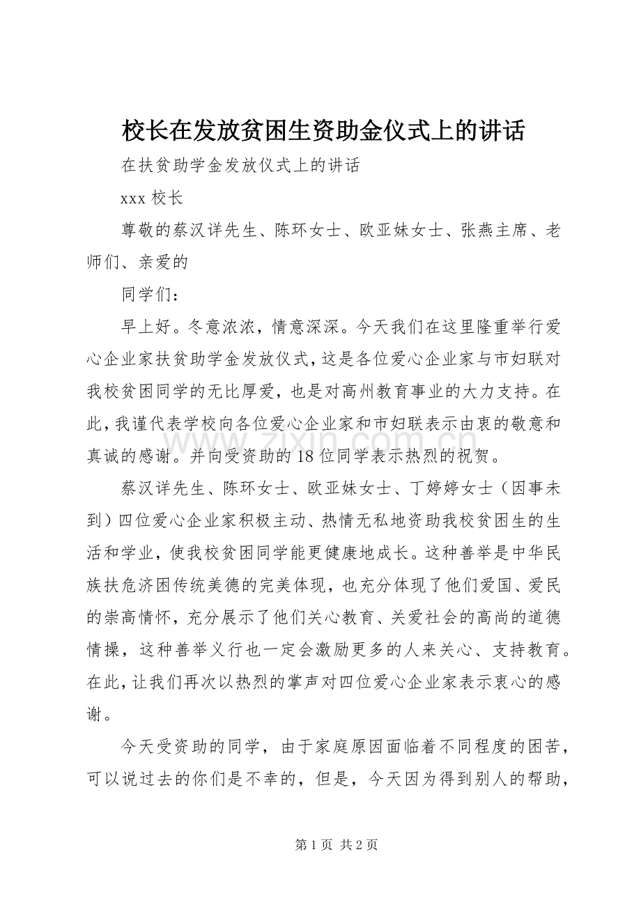 校长在发放贫困生资助金仪式上的讲话.docx_第1页