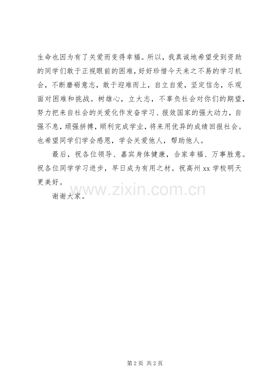 校长在发放贫困生资助金仪式上的讲话.docx_第2页