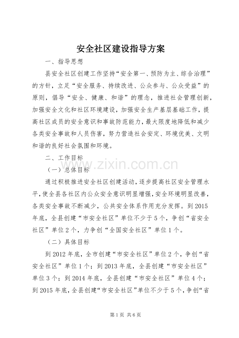 安全社区建设指导实施方案.docx_第1页