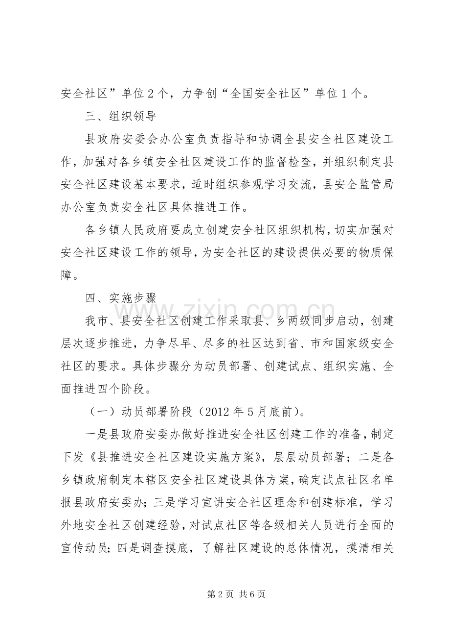 安全社区建设指导实施方案.docx_第2页