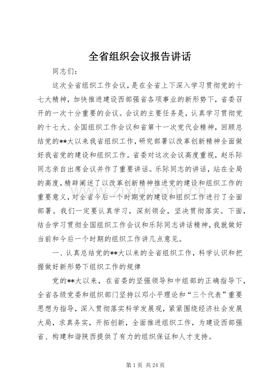 全省组织会议报告讲话.docx_第1页