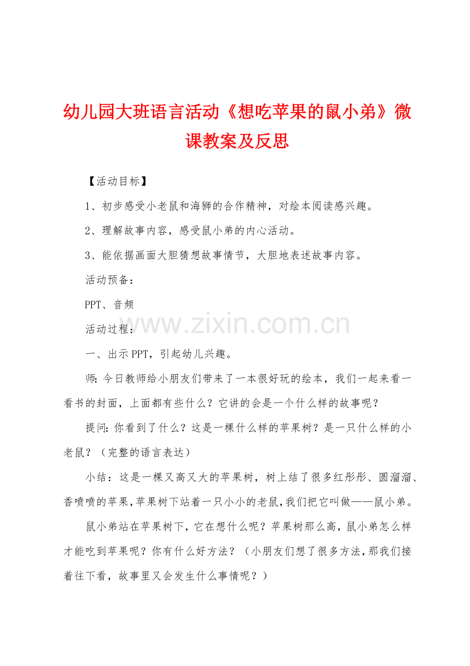 幼儿园大班语言活动《想吃苹果的鼠小弟》微课教案及反思.docx_第1页