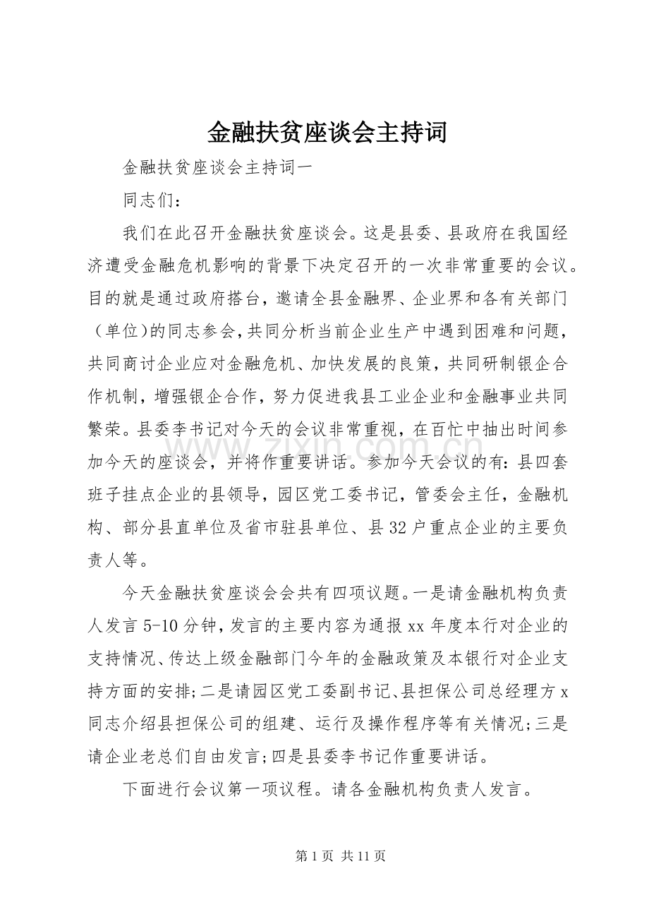 金融扶贫座谈会主持词.docx_第1页