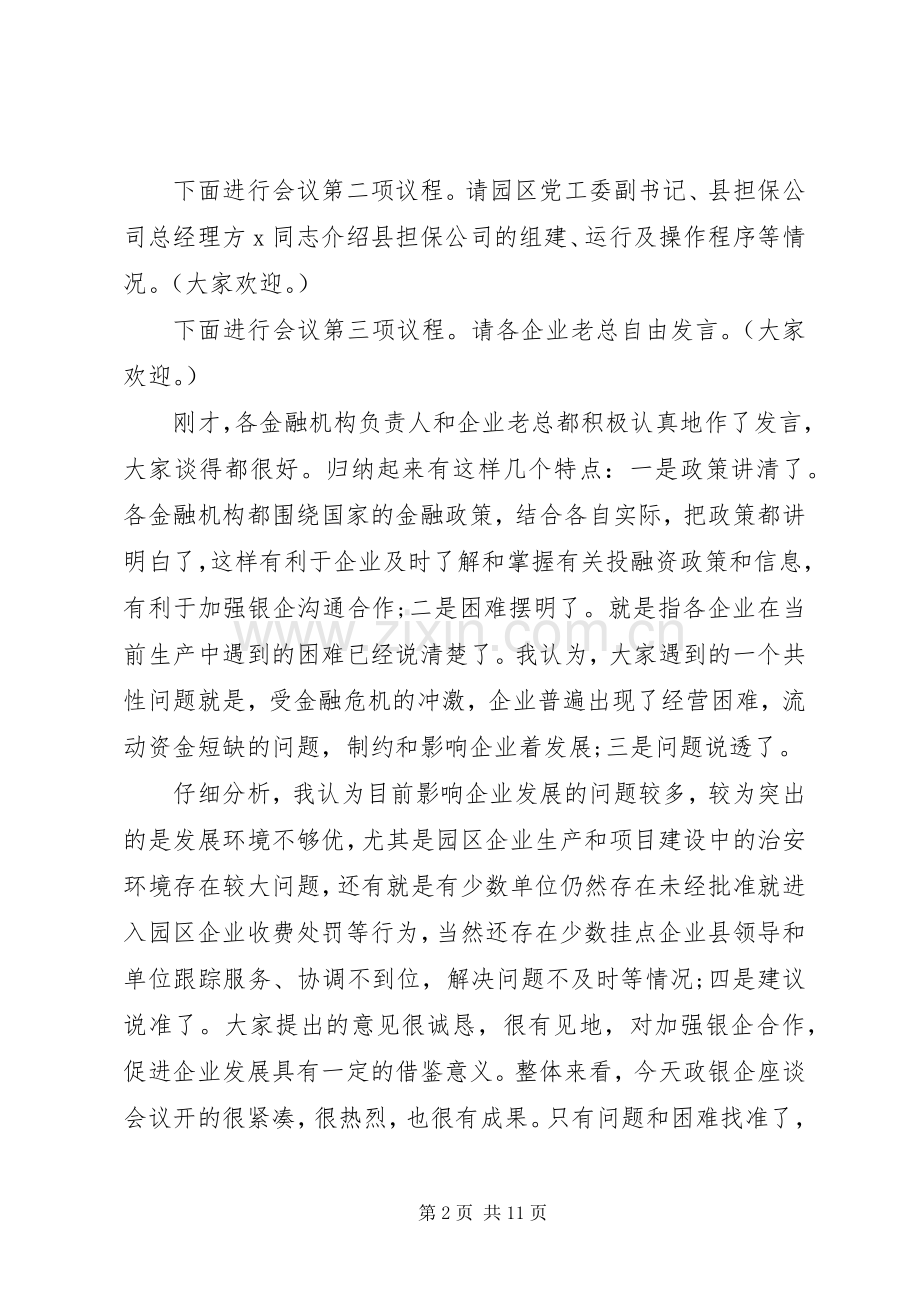 金融扶贫座谈会主持词.docx_第2页