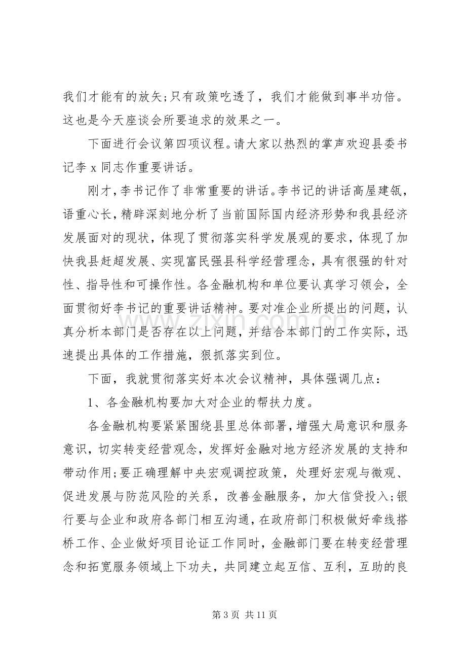 金融扶贫座谈会主持词.docx_第3页