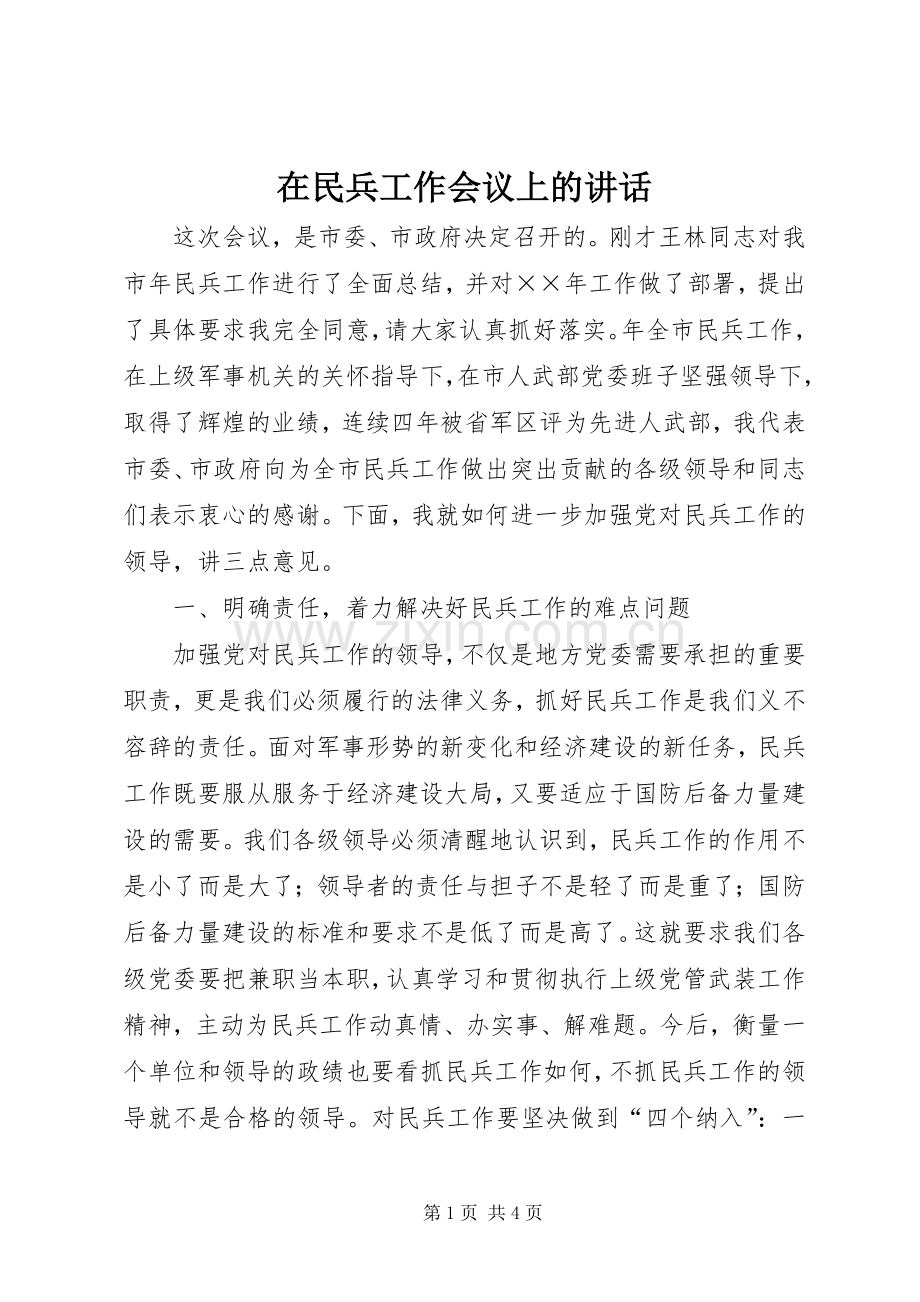 在民兵工作会议上的讲话.docx_第1页