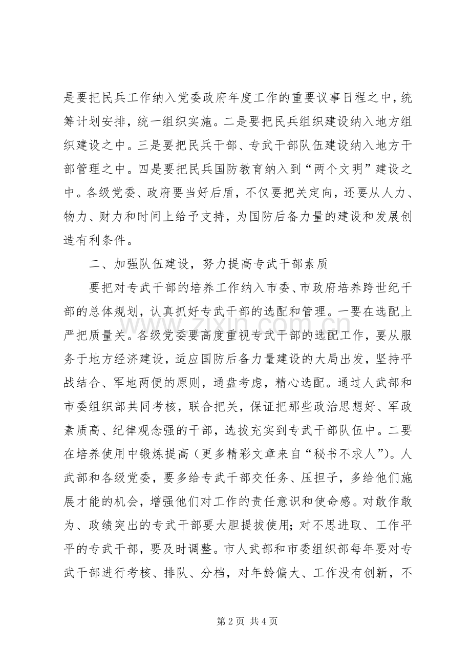 在民兵工作会议上的讲话.docx_第2页