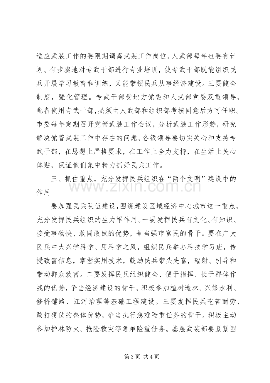 在民兵工作会议上的讲话.docx_第3页