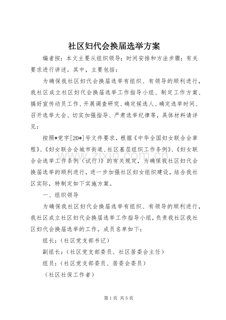 社区妇代会换届选举实施方案.docx_第1页