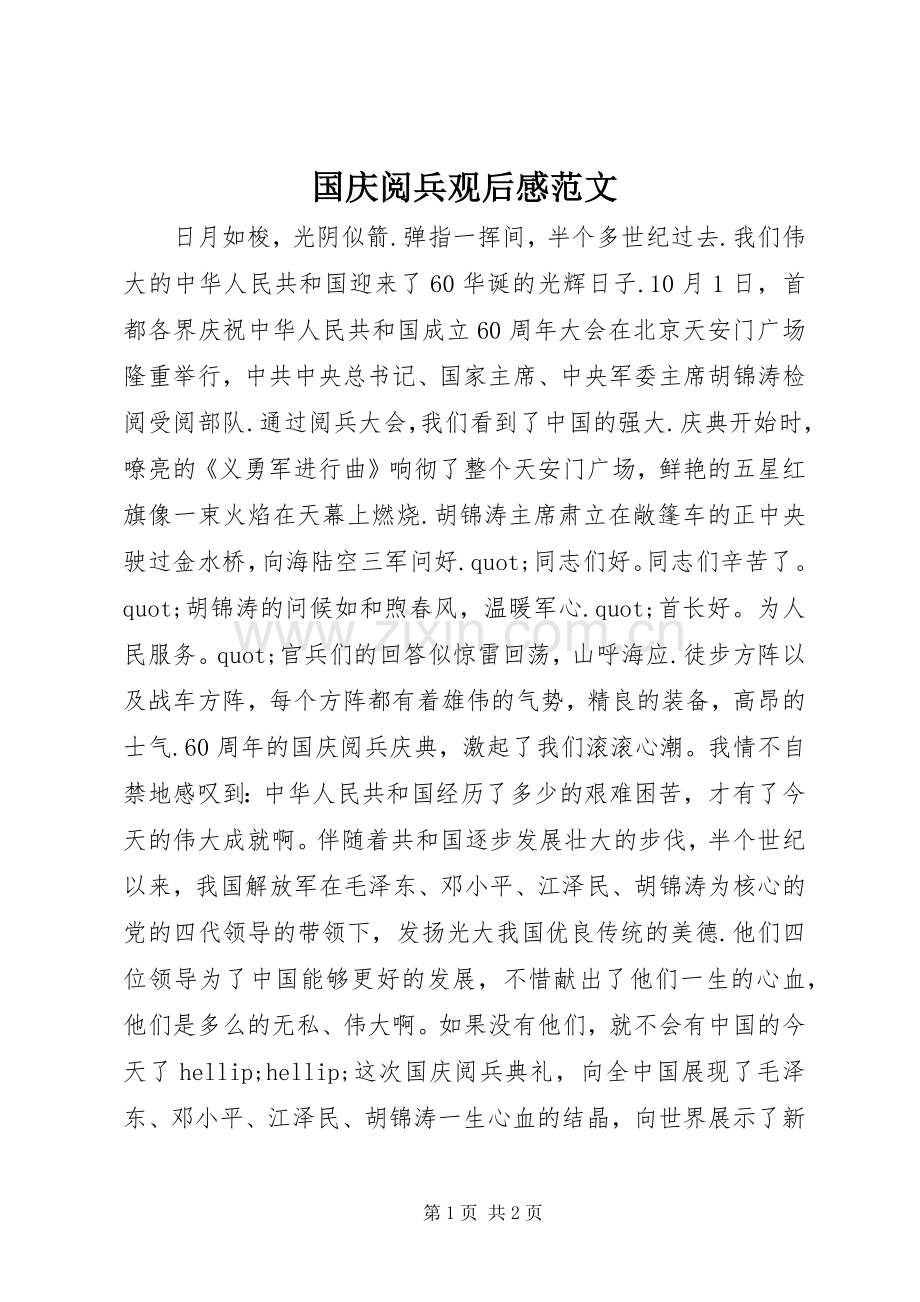 国庆阅兵观后感范文.docx_第1页