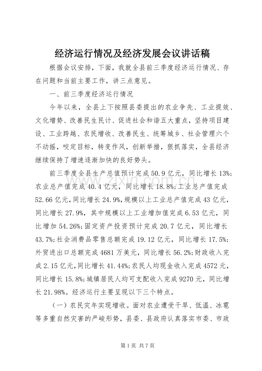 经济运行情况及经济发展会议讲话稿.docx_第1页