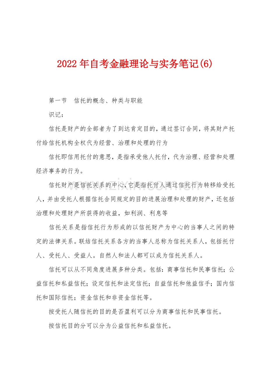 2022年自考金融理论与实务笔记(6).docx_第1页