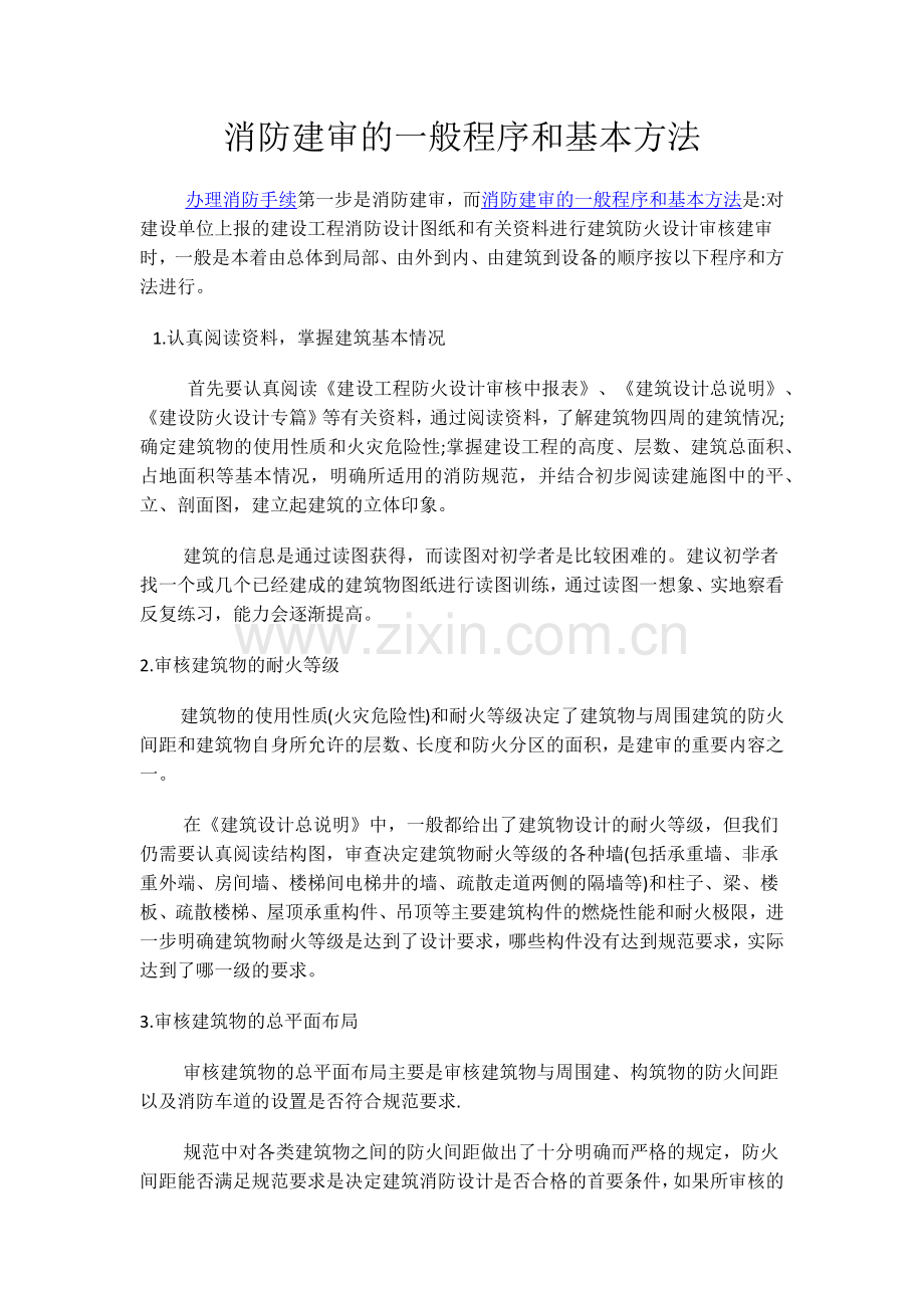 消防建审的一般程序和基本方法.docx_第1页