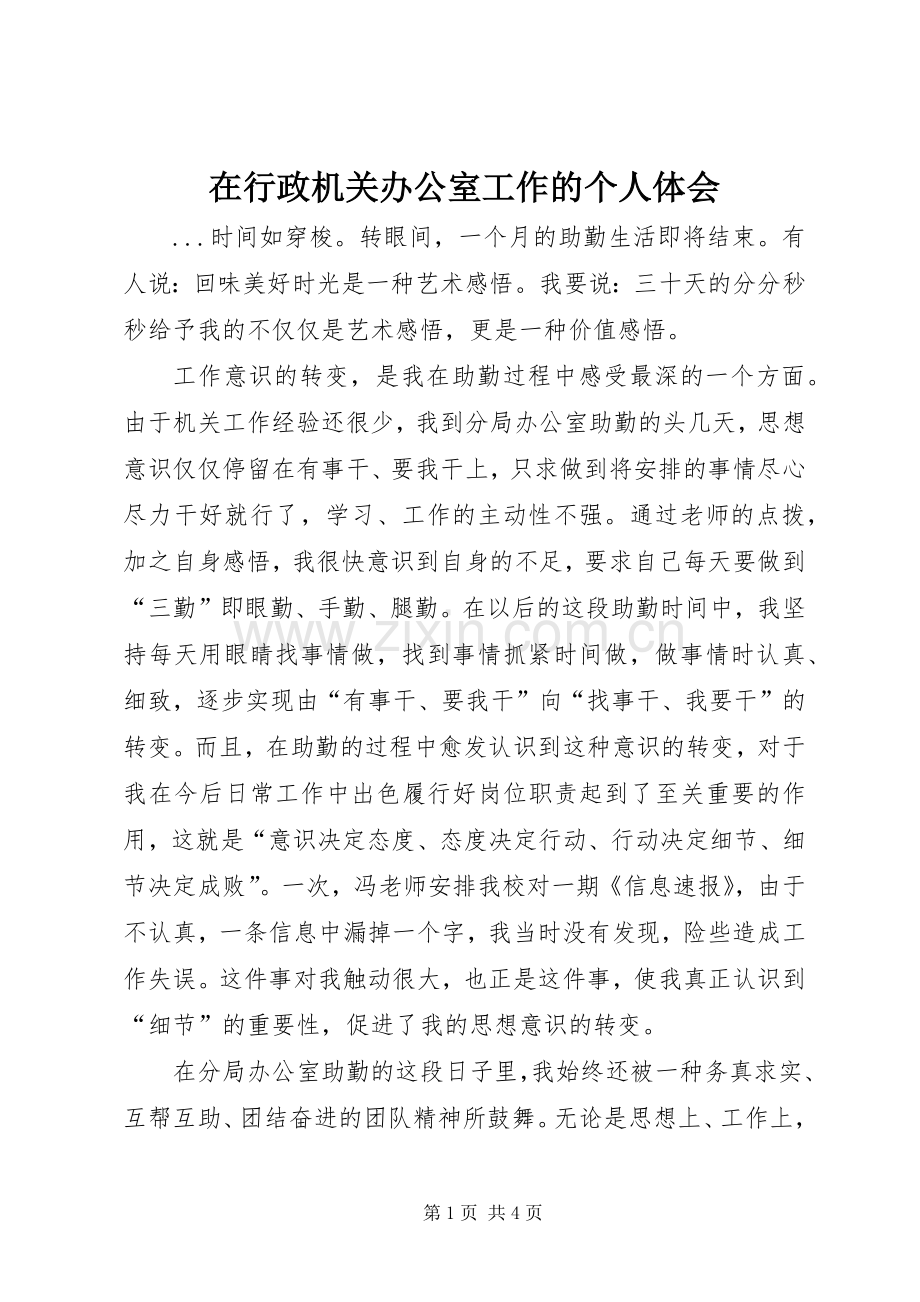 在行政机关办公室工作的个人体会.docx_第1页