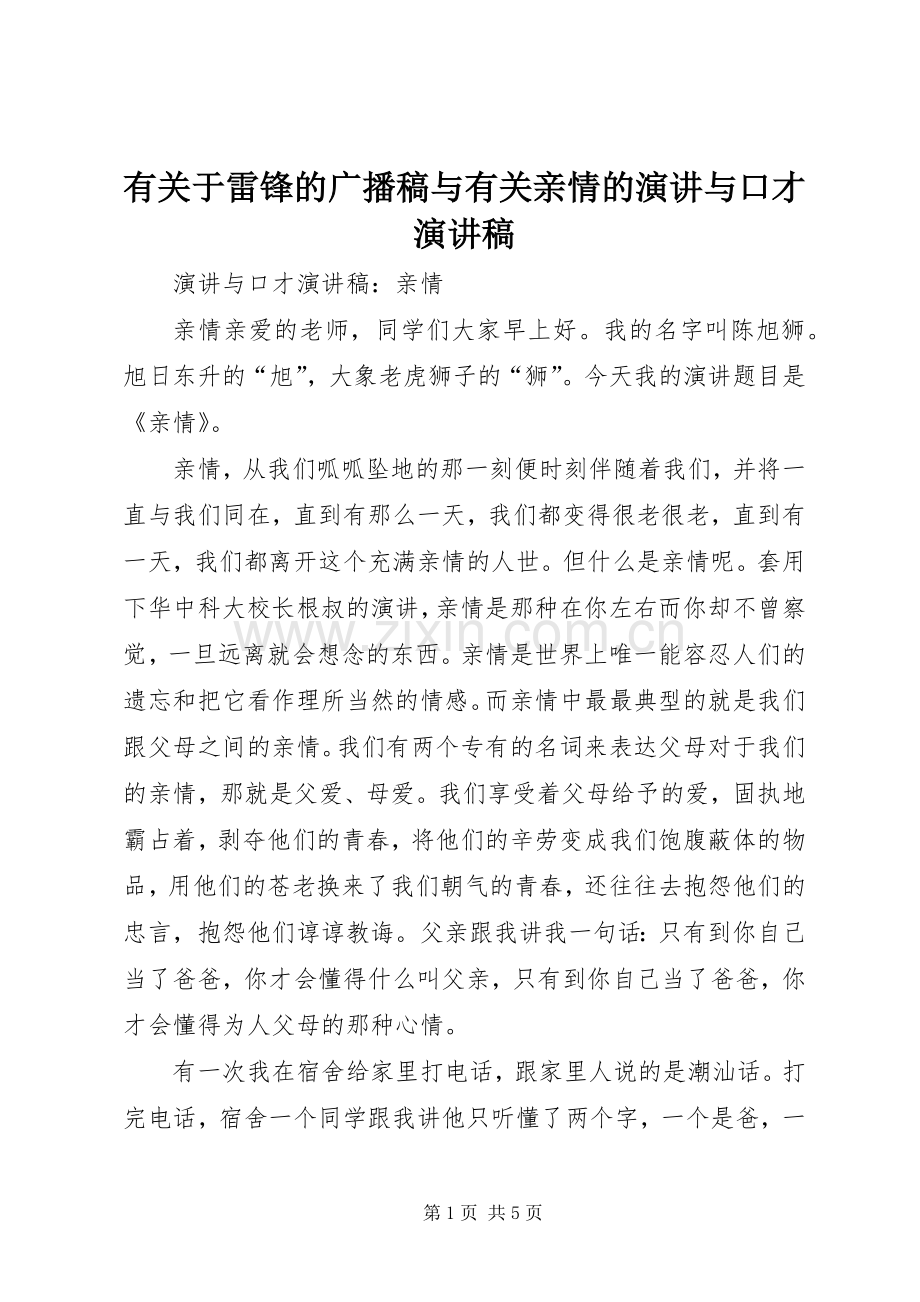 有关于雷锋的广播稿与有关亲情的演讲与口才演讲稿.docx_第1页