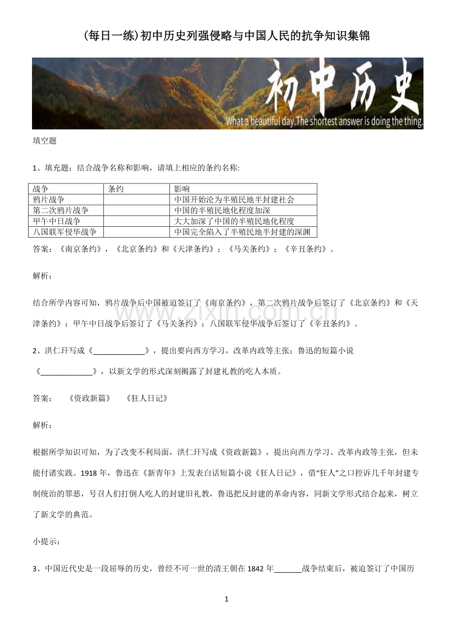 初中历史列强侵略与中国人民的抗争知识集锦.pdf_第1页