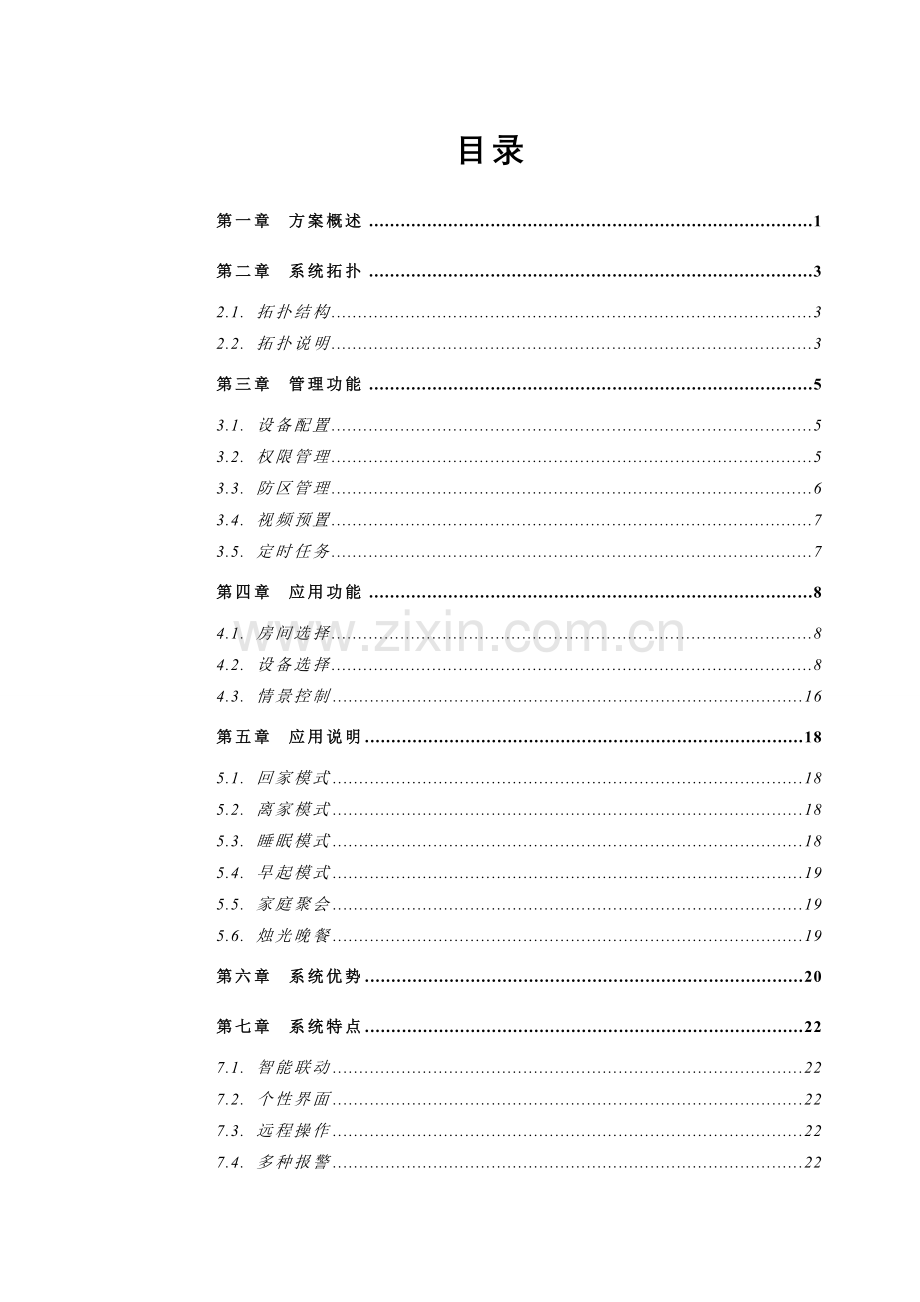 智能家居应用解决方案.doc_第2页