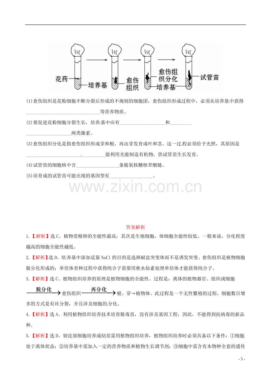 【全程复习方略】2013版高中生物-2.2植物的克隆课时提能演练-浙科版选修3.doc_第3页