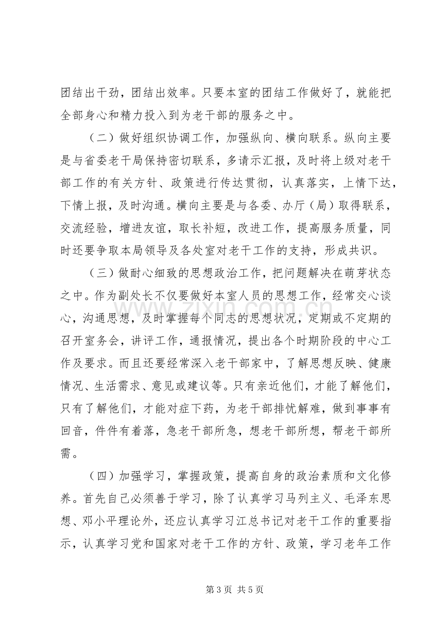 组织部老干部处副处长一职竞岗演讲稿.docx_第3页