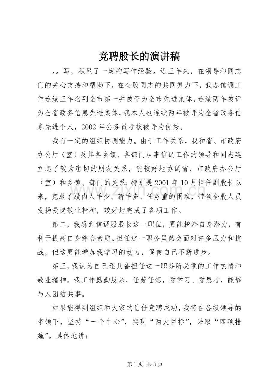 竞聘股长的演讲稿.docx_第1页