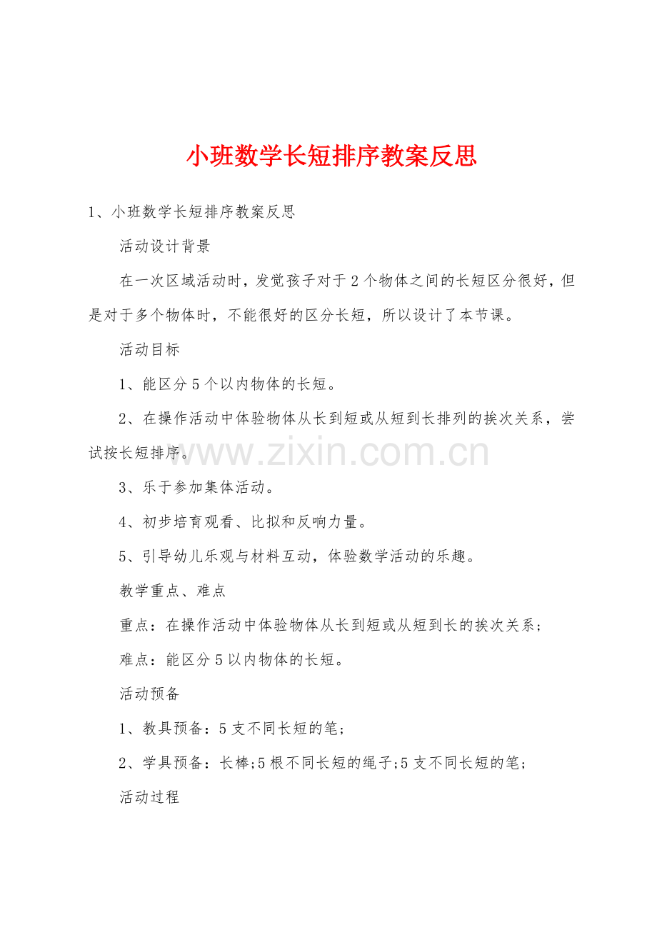 小班数学长短排序教案反思.doc_第1页