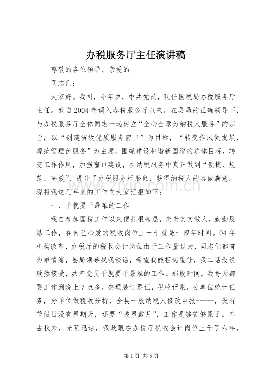 办税服务厅主任演讲稿.docx_第1页