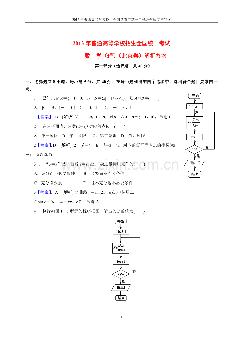 2013年普通高等学校全国招生统一考试数学(北京卷)理科与答案(1).doc_第1页