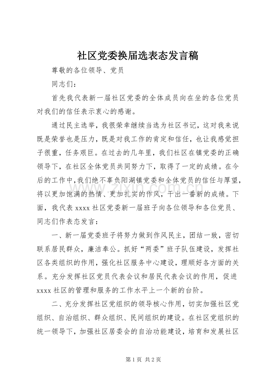 社区党委换届选表态发言稿.docx_第1页