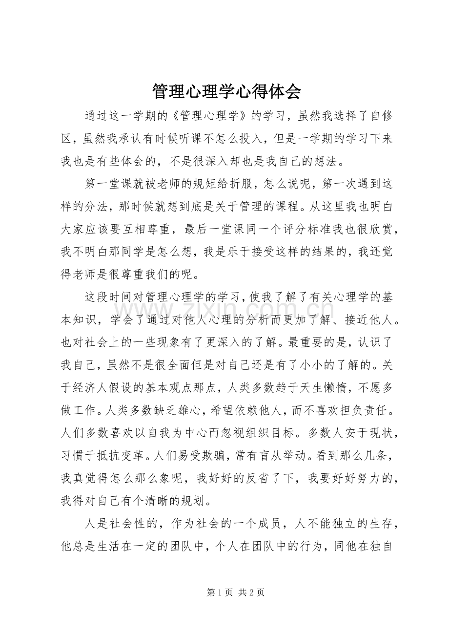 管理心理学心得体会.docx_第1页