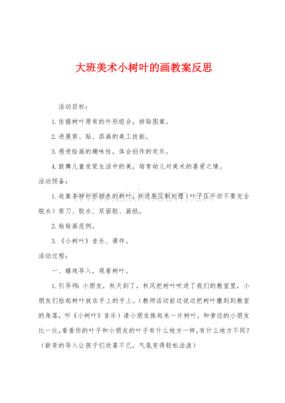 大班美术小树叶的画教案反思.docx_第1页