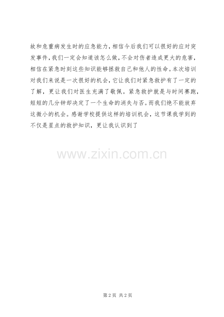 《伤害应急救护知识》学习心得体会.docx_第2页