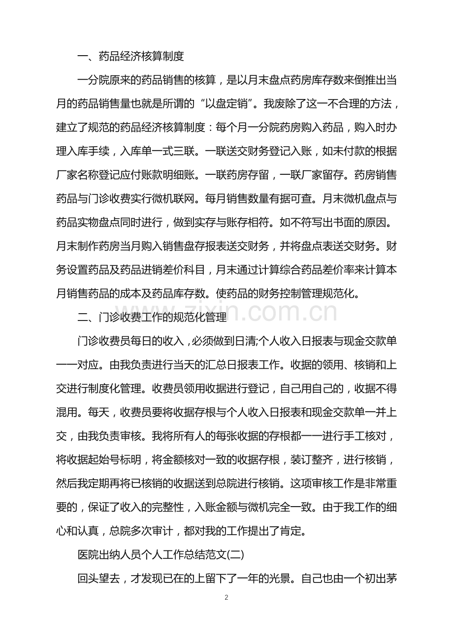 医院出纳人员个人工作总结范文五篇.doc_第2页